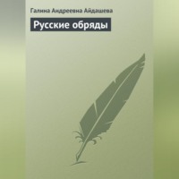 Русские обряды