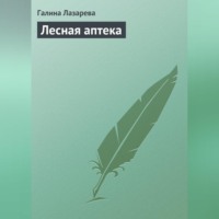 Лесная аптека