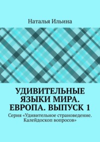 Удивительные языки мира. Европа. Выпуск 1. Серия «Удивительное страноведение. Калейдоскоп вопросов»