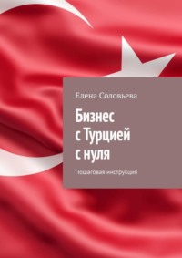 Бизнес с Турцией с нуля. Пошаговая инструкция