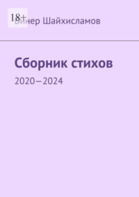 Сборник стихов. 2020—2024