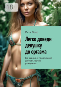 Легко доведи девушку до оргазма. Всё зависит от психотипажей девушек, научись разбираться