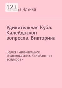 Удивительная Куба. Серия «Удивительное страноведение. Калейдоскоп вопросов»