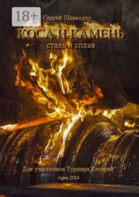 Коса и камень. Для участников Турнира Косарей