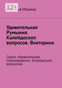 Удивительная Румыния. Серия «Удивительное страноведение. Калейдоскоп вопросов»