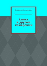 Алиса в другом измерении