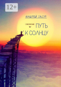 Путь к солнцу. Стихотворения