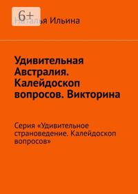Удивительная Австралия. Серия «Удивительное страноведение. Калейдоскоп вопросов»