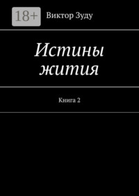 Истины жития. Книга 2