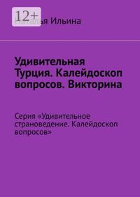 Удивительная Турция. Серия «Удивительное страноведение. Калейдоскоп вопросов»