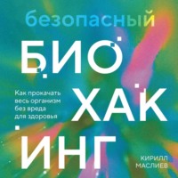 Безопасный биохакинг. Как прокачать весь организм без вреда для здоровья