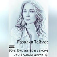 90-е. Бухгалтер в законе, или Кривые числа