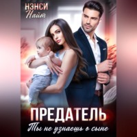 Предатель. Ты не узнаешь о сыне