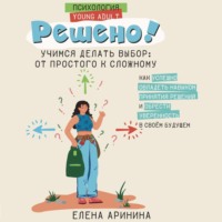 Решено! Учимся делать выбор: от простого к сложному