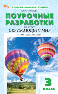 Поурочные разработки по курсу «Окружающий мир». 3 класс. К УМК А. А. Плешакова («Школа России»)