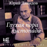 Глухая пора листопада