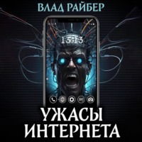 Ужасы интернета