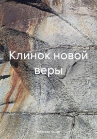 Клинок новой веры