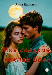 Моя сладкая, нежная боль