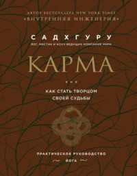 Карма. Как стать творцом своей судьбы