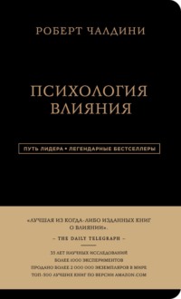 Психология влияния. 7-е расширенное издание