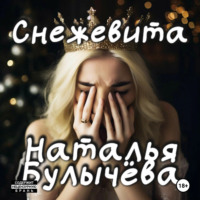 Снежевита