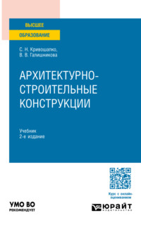 Архитектурно-строительные конструкции 2-е изд., пер. и доп. Учебник для вузов