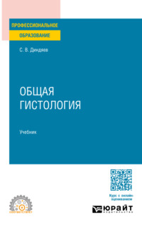 Общая гистология. Учебник для СПО