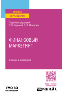 Финансовый маркетинг. Учебник и практикум для вузов