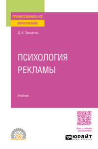 Психология рекламы. Учебник для СПО