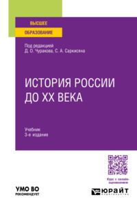 История России до XX века 3-е изд., пер. и доп. Учебник для вузов