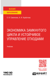 Экономика замкнутого цикла и устойчивое управление отходами. Учебник для вузов