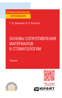 Основы сопротивления материалов в стоматологии. Учебник для СПО