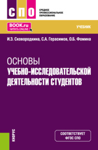 Основы учебно-исследовательской деятельности студентов. (СПО). Учебник.