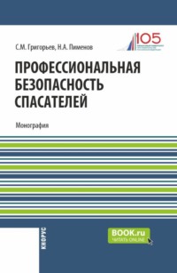 Профессиональная безопасность спасателей. (Бакалавриат, Магистратура). Монография.