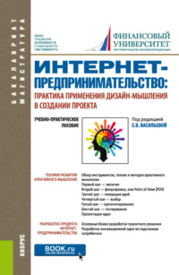 Интернет-предпринимательство: практика применения дизайн-мышления в создании проекта. (Бакалавриат, Магистратура). Учебно-практическое пособие.