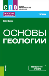 Основы геологии. (СПО). Учебник.