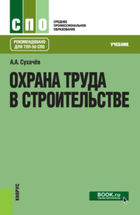 Охрана труда в строительстве. (СПО). Учебник.