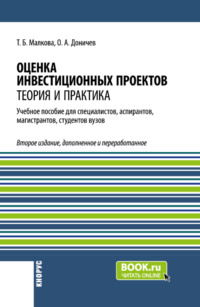 Оценка инвестиционных проектов. Теория и практика. (Аспирантура, Бакалавриат, Магистратура, Специалитет). Учебное пособие.