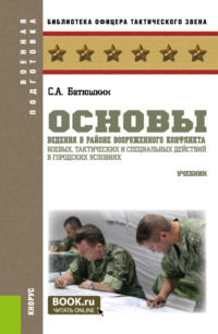 Основы ведения в районе вооруженного конфликта боевых, тактических и специальных действий в городских условиях. (Бакалавриат, Магистратура). Учебник.