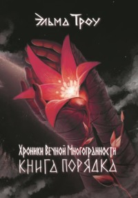 Хроники Вечной Многогранности. Книга порядка