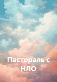 Пастораль с НЛО