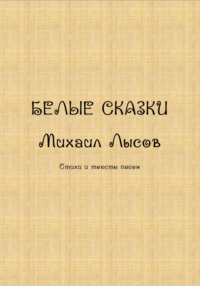 Белые сказки