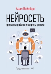 Нейросеть. Принципы работы и секреты успеха