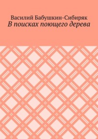 В поисках поющего дерева