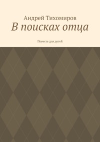 В поисках отца. Повесть для детей