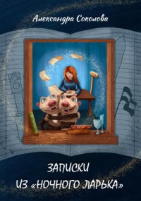 Записки из "Ночного ларька"