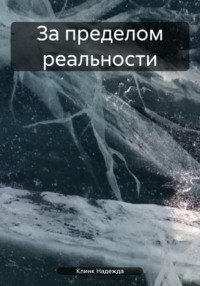 За пределом реальности