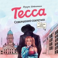 Тесса. Совершенно секретно!