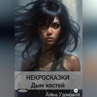 Некросказки. Дым костей